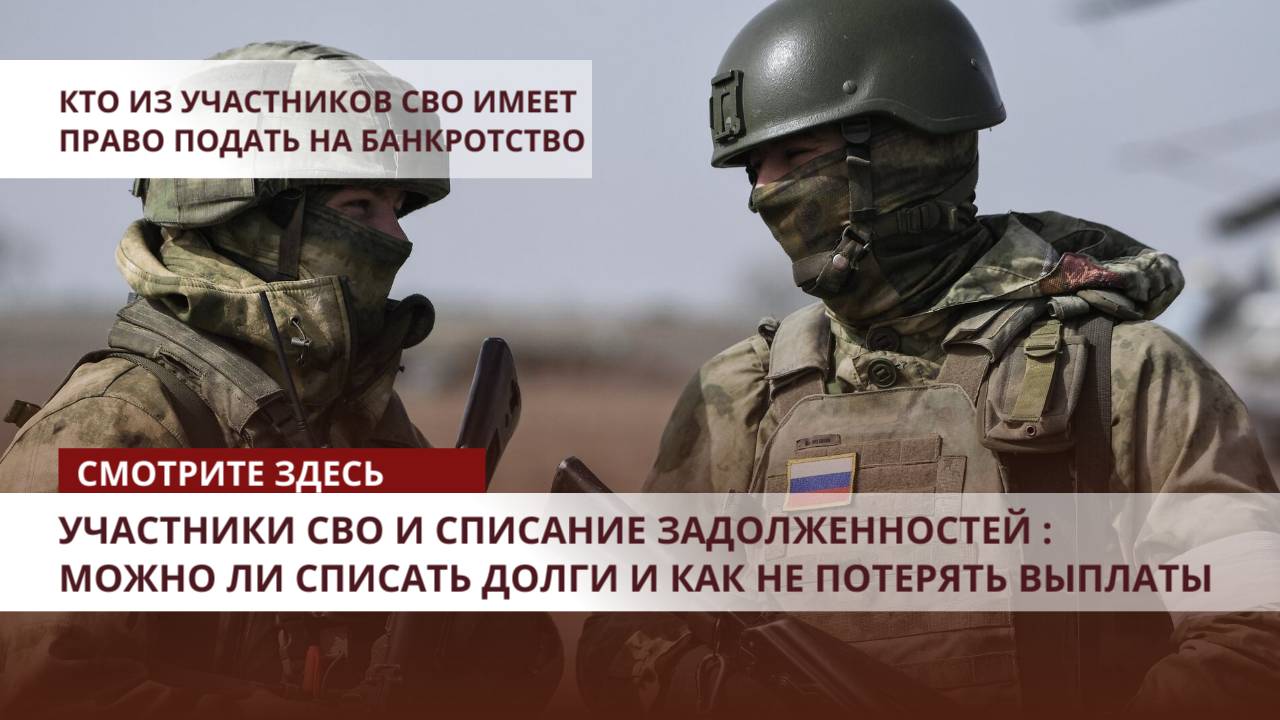 🎖️Участники СВО и списание задолженностей : можно ли списать долги и как не потерять выплаты?