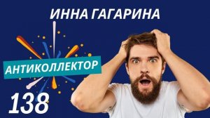 АнтиКоллектор | Инна Гагарина | Принудительное Взыска?