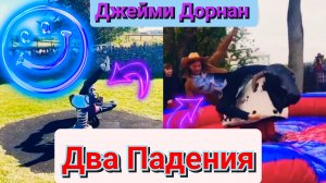 😂😍 СМЕШНОЙ ДЖЕЙМИ ДОРНАН И ЕГО ДВА ПАДЕНИЯ 💓 КАКОЕ ИЗ НИХ ЛУЧШЕ?