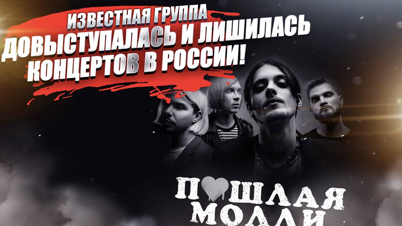 Надо было помалкивать! Группа «Пошлая Молли» лишилась всех концертов!