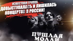 Надо было помалкивать! Группа «Пошлая Молли» лишилась всех концертов!