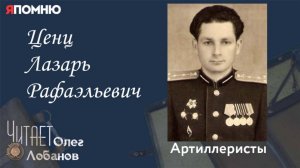Ценц Лазарь Рафаэльевич. Проект "Я помню" Артема Драбкина. Артиллеристы.