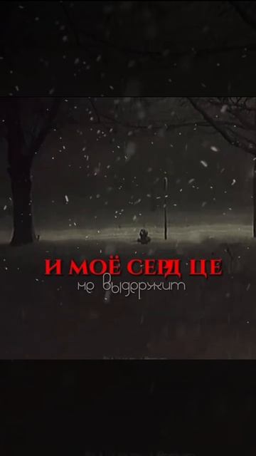 И мое сердце не выдержит точно не выдержит.. смотреть онлайн