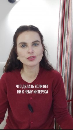 ни к чему нет интереса?