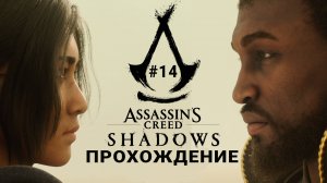 Прохождение Assassin's Creed Shadows (Тени) - часть 14 История Ясукэ - (русские субтитры) на PS5