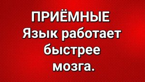 Приёмные/Обзор.