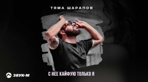 Тяма Шарапов - С неё кайфую только я | Премьера трека 2024