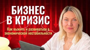 КАК ПОСТРОИТЬ УСТОЙЧИВЫЙ БИЗНЕС В УСЛОВИЯХ ЭКОНОМИЧЕСКОЙ НЕСТАБИЛЬНОСТИ?