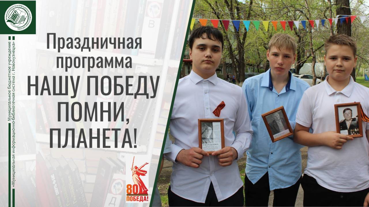 "Нашу Победу помни, планета!" 7 мая 2025 г.