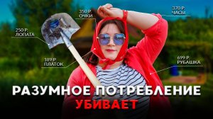 НАСТОЯЩАЯ БЕДНОСТЬ ПРОТИВ ФАЛЬШИВОЙ! НЕ ПОПАДИСЬ НА УДОЧКУ | Тренд на бедность