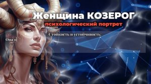 Женщина Козерог: Секреты стойкости и успеха