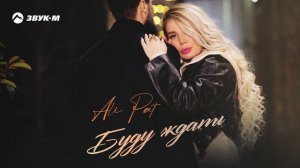 Ali Pat - Буду ждать | Премьера трека 2025