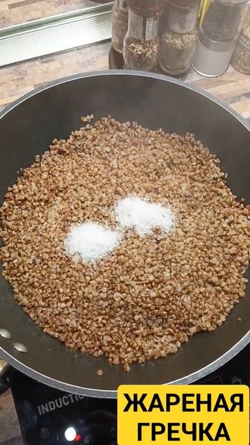 Секретный рецепт. Жареная Гречка. #shortvideo #recommended #top #food # смотреть онлайн