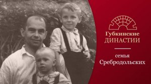 Губкинские династии. История семьи Сребродольских