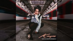 KAYA - Вот и лето прошло | Official Audio | 2024