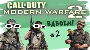 Каково играть вдвоем | Call of Duty: Modern Warfare 2 в 2025 году #2