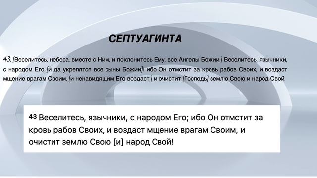 Евреям 1:6 и Второзаконие 32:43: Превосходить ангелов не о смотреть онлайн