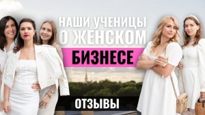 ВИДЕО-ОТЗЫВ УЧЕНИЦ