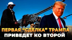 Свежие новости сегодня - Первая сделка Трампа быстро приведет ко второй