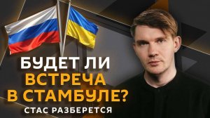 Стас разберется. Стамбул-2, мировые лидеры на параде Победы и памятники Сталину