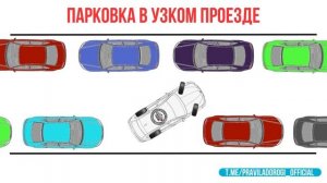 Параллельная парковка в узком проезде или в "коридоре
