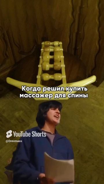 Когда решил купить массажёр на авито #short #shorts #drevmass #др?