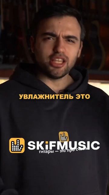 УВЛАЖНИТЕЛЬ ДЛЯ ГИТАРЫ | SKIFMUSIC.RU смотреть онлайн