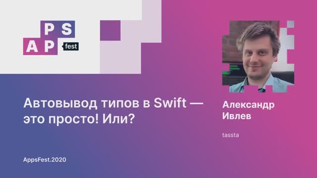 Александр Ивлев. Автовывод типов в Swift — это просто! Или?