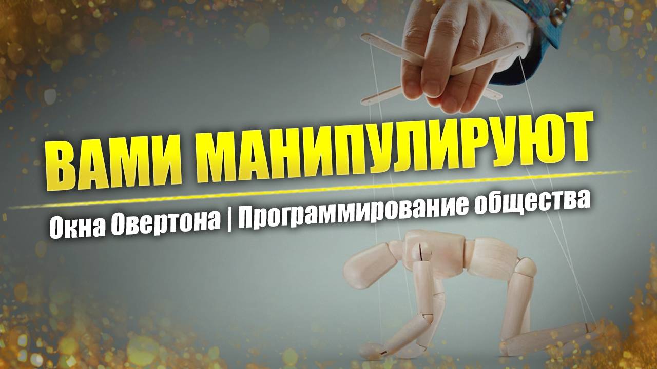 Окна Овертона: как чёрное становится белым // Технологии манипуляции сознанием