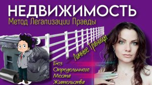 ЛИЧНЫЕ ГРАНИЦЫ | НЕДВИЖИМОСТЬ | Метод Легализации Правды | По следам Шоу МЕТОД #19