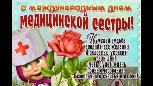 С ДНЁМ МЕДИЦИНСКОЙ СЕСТРЫ. ОЧЕНЬ КРАСИВОЕ МУЗЫКАЛЬНОЕ ПОЗДРАВЛЕНИЕ.