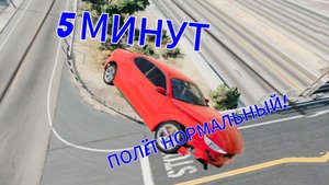 5 МИНУТ ПОЛËТ НОРМАЛЬНЫЙ!!! ПОТЕРЯЛ УПРАВЛЕНИЕ И ВЫЛЕТЕЛ С ТРАССЫ И РАЗБИЛСЯ!!! BeamNG Drive