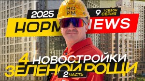 НОРМ NEWS 9-2025 - ЖК «Лесная симфония», ЖК «Платинум», ЖК «Урбаника», ЖК «Пьермонт»