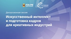 Искусственный интеллект и подготовка кадров для креативных индустрий
