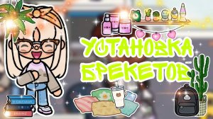 |• BLOG •| Установка брекетов🤳 _ Capy Toca _ Тока бока _ Toca boca