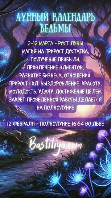 РОСТ ЛУНЫ 2 -12 марта 25✨ВЕДЬМИН календарь #новолуние  #л?