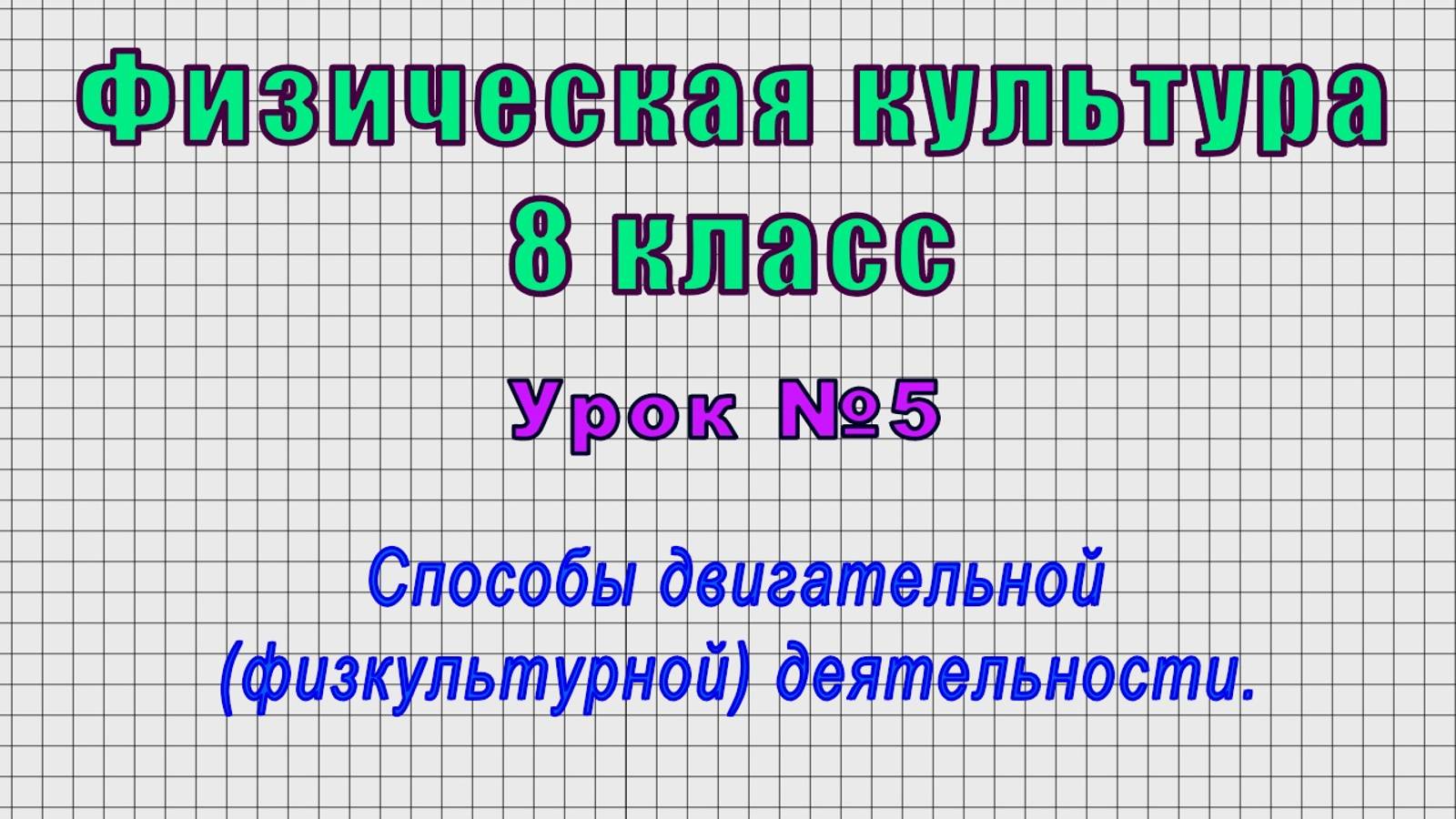 Физическая культура 8 класс (Урок№5 - Способы двигательной (физкультурной) деятельности.) смотреть онлайн