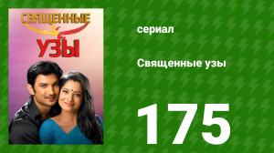 Священные узы 175 серия (сериал, 2009)