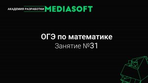 ОГЭ по Математике. Занятие №31