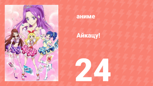 Айкацу! 24 серия (аниме-сериал, 2012)