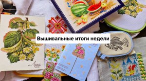 Вышивальные итоги недели 05.05-11.05.25