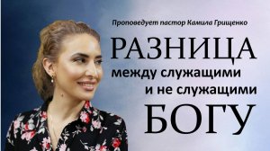 Разница между служащими и не служащими Богу