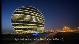 Круглый небоскреб в Абу Даби   AlDar HQ