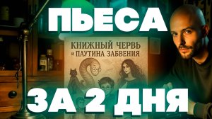 Написал пьесу-сказку с ChatGPT и прочёл текст | ОБЗОР | ЧИТКА