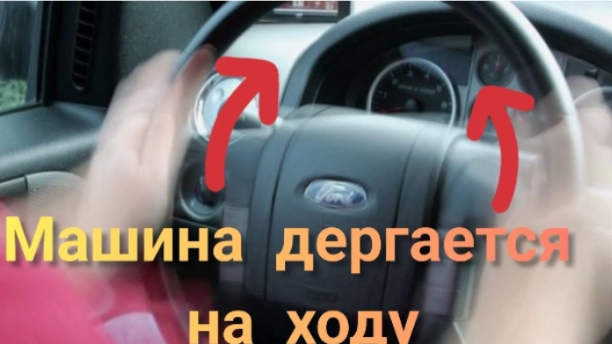 Машина дергается на ходу. Рывки автомобиля при езде.