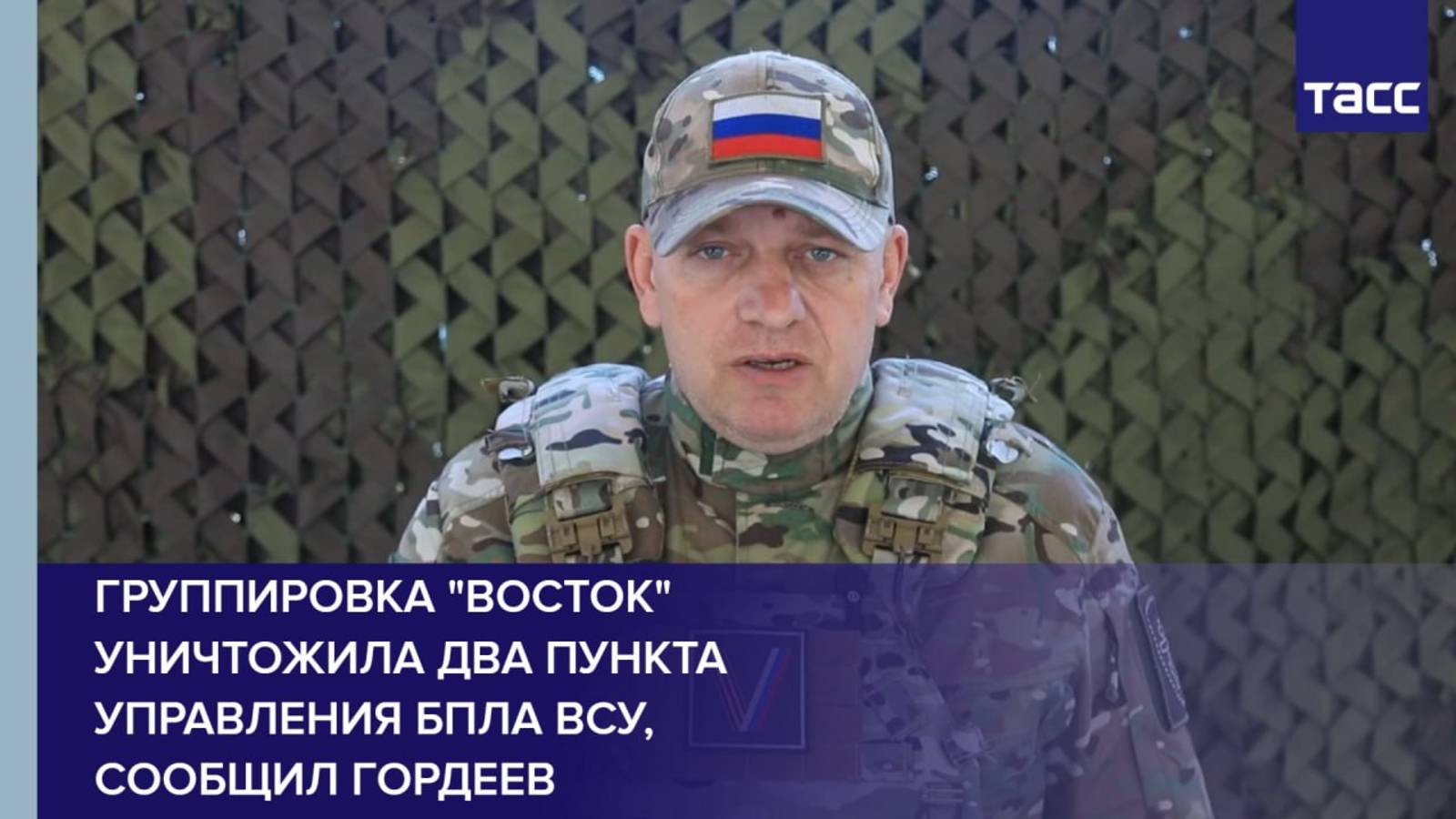 Группировка "Восток" уничтожила два пункта управления БПЛА ВСУ, сообщил Гордеев