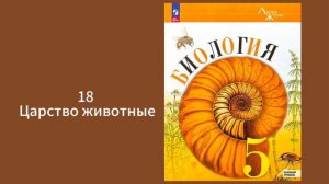 Биология, 5-6 класс, Пасечник, царство животных