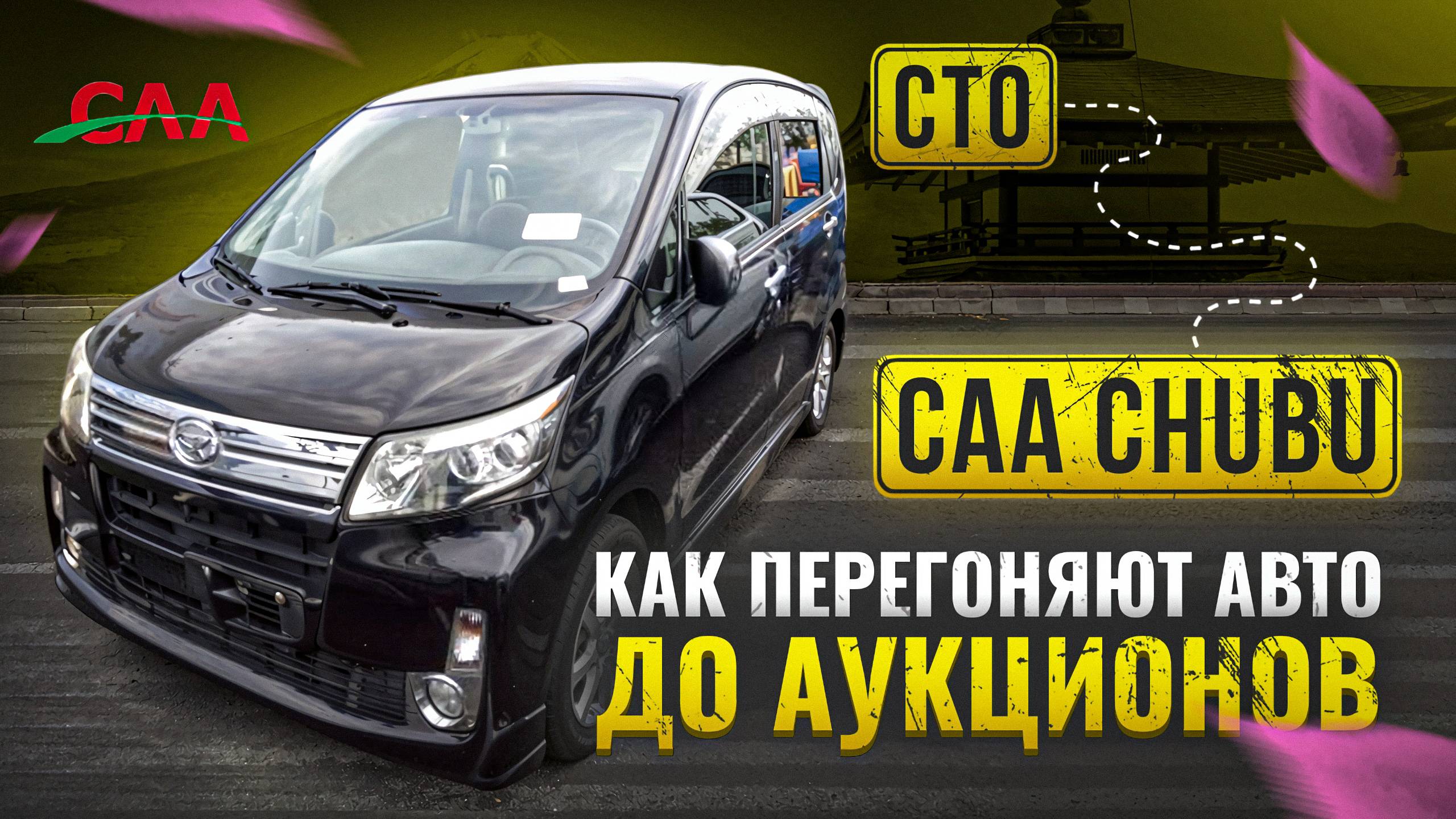 Как оценивают Японские инспекторы в Японии. Транспортировка Авто до Аукциона длиною в 60 км.