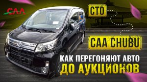 Как оценивают Японские инспекторы в Японии. Транспортировка Авто до Аукциона длиною в 60 км.