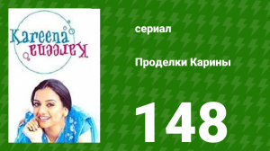 Проделки Карины 148 серия (сериал, 2004)